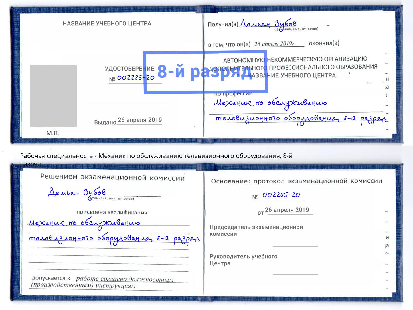 корочка 8-й разряд Механик по обслуживанию телевизионного оборудования Богданович