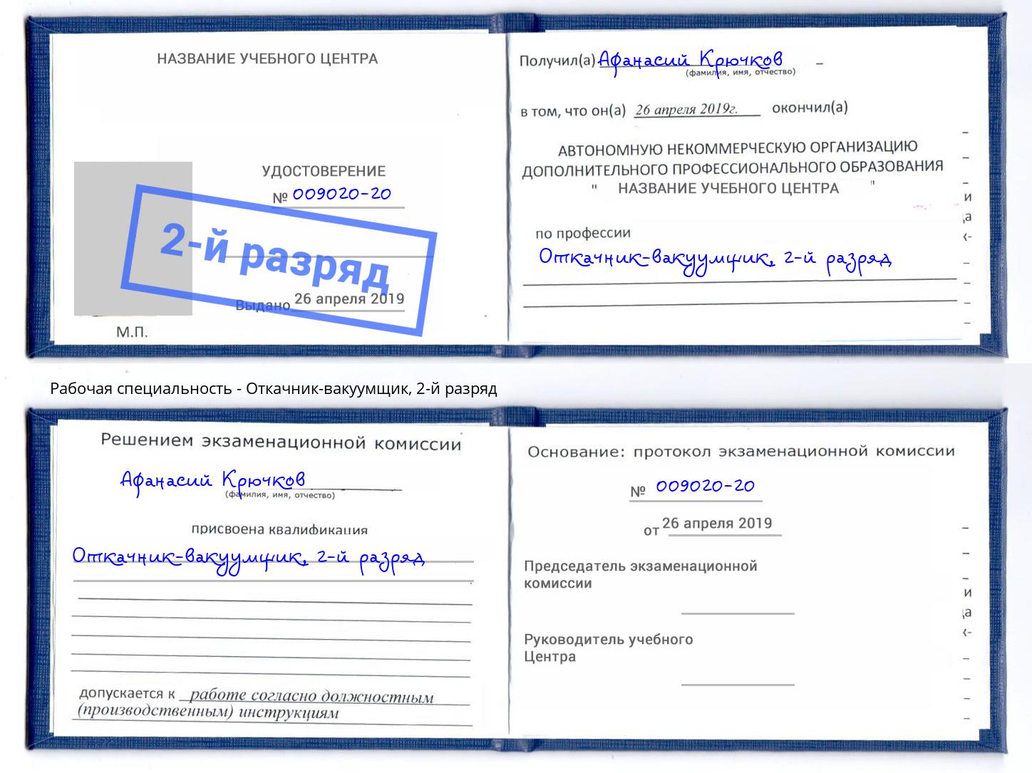 корочка 2-й разряд Откачник-вакуумщик Богданович