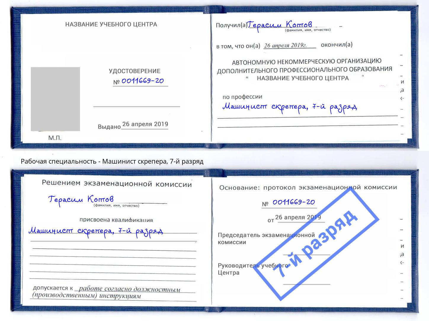 корочка 7-й разряд Машинист скрепера Богданович