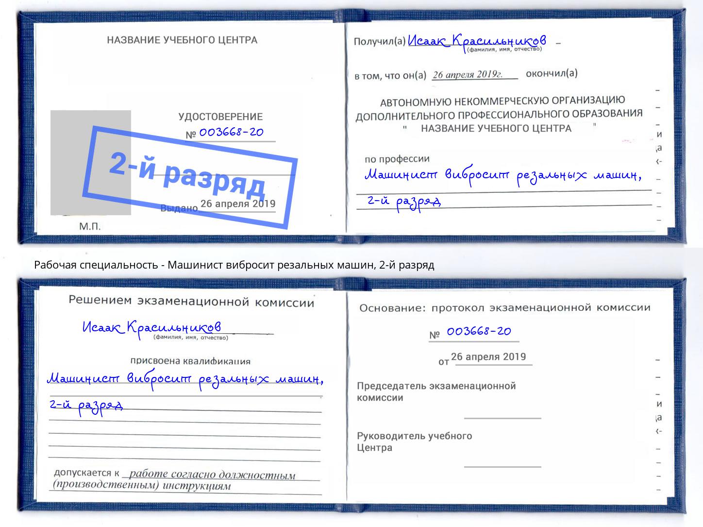 корочка 2-й разряд Машинист вибросит резальных машин Богданович