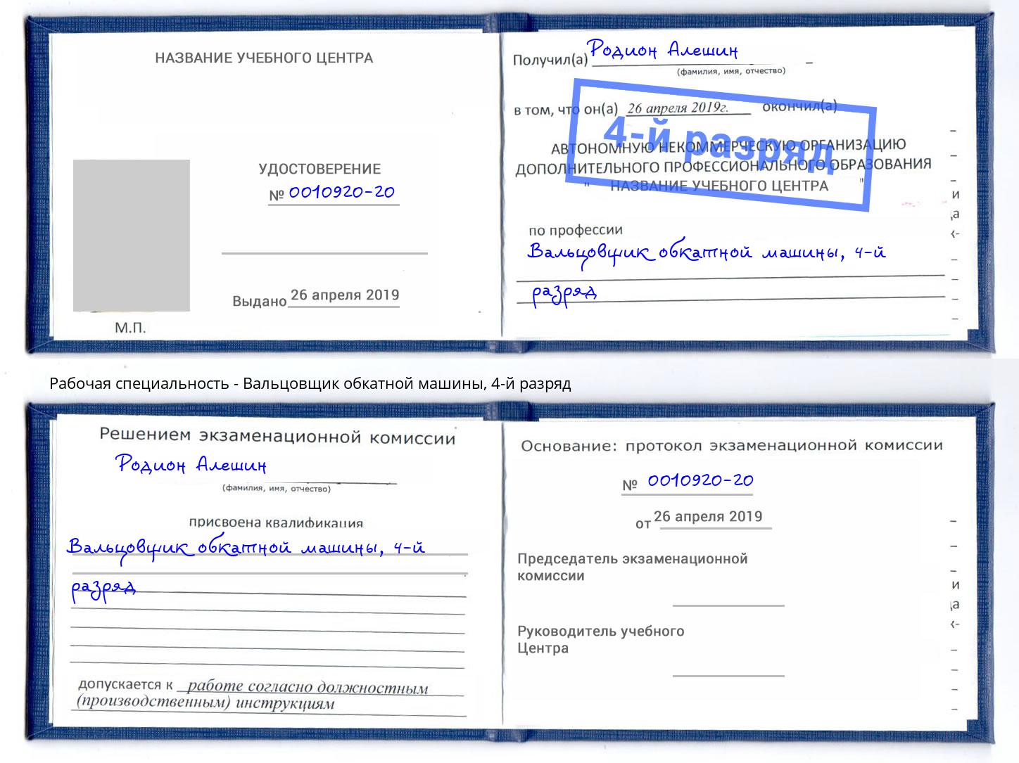 корочка 4-й разряд Вальцовщик обкатной машины Богданович
