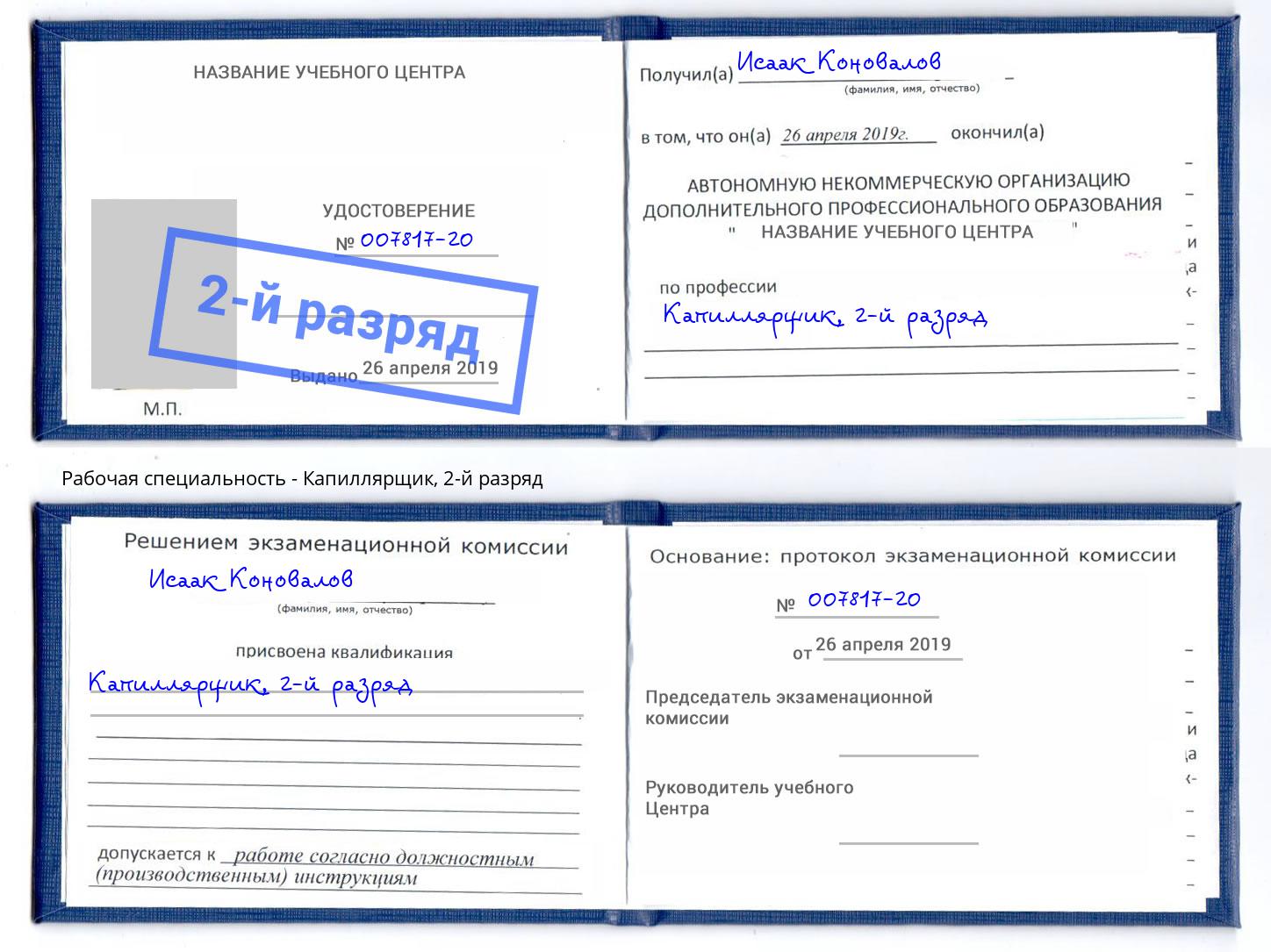 корочка 2-й разряд Капиллярщик Богданович