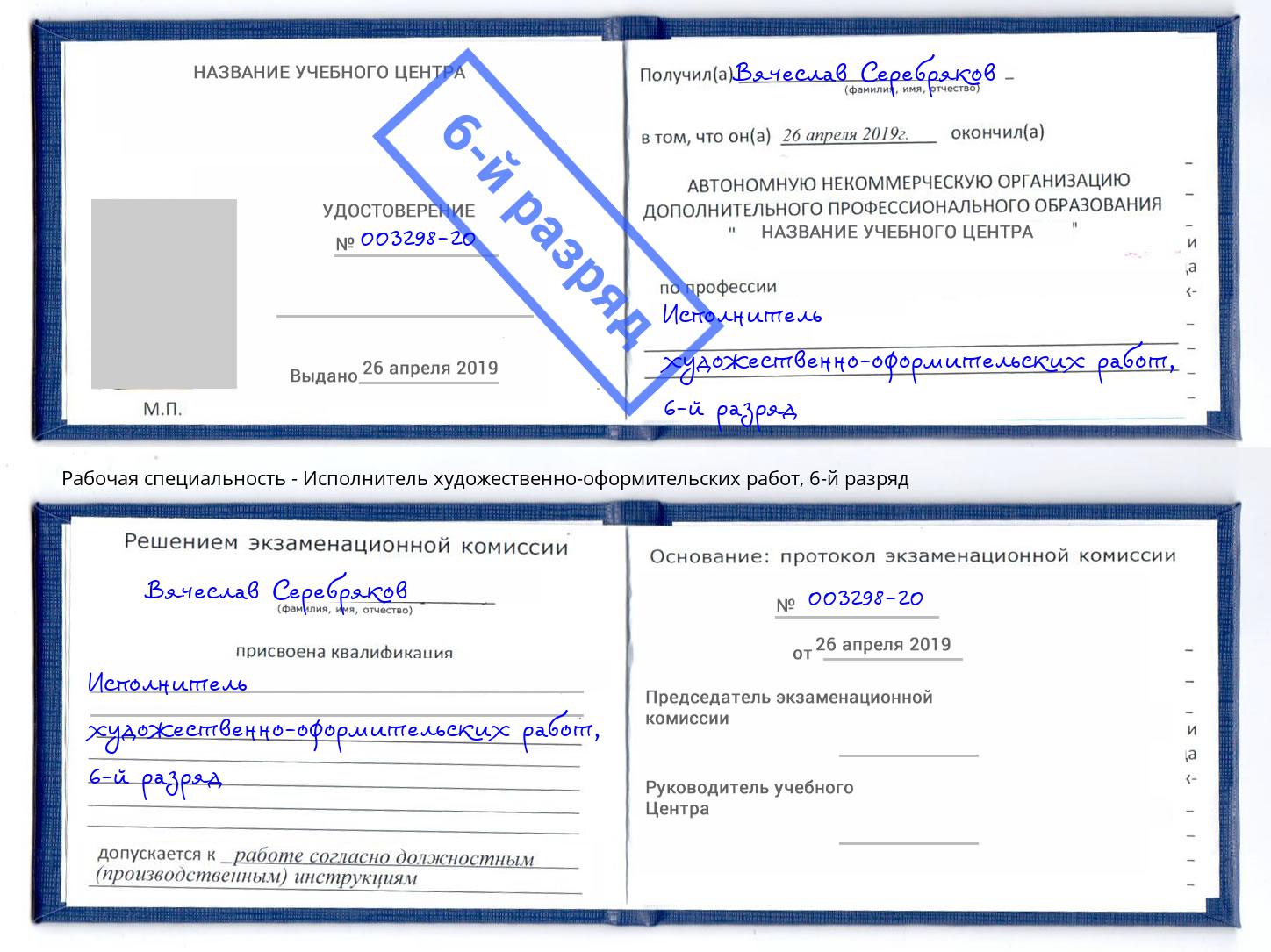 корочка 6-й разряд Исполнитель художественно-оформительских работ Богданович