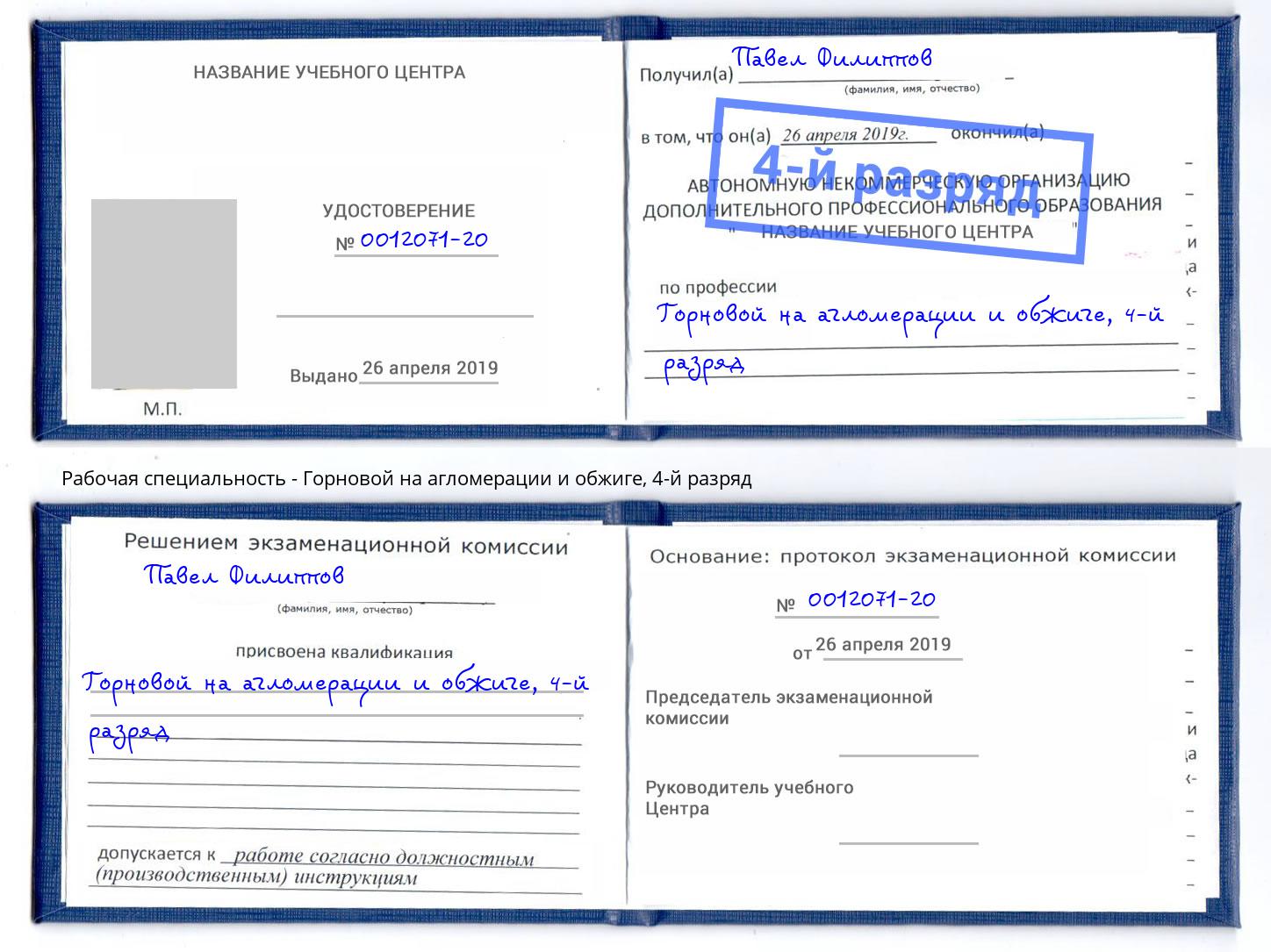 корочка 4-й разряд Горновой на агломерации и обжиге Богданович