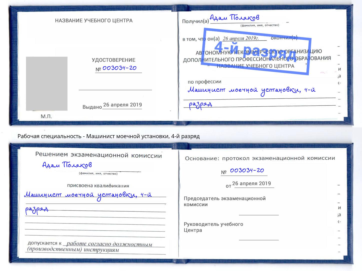 корочка 4-й разряд Машинист моечной установки Богданович