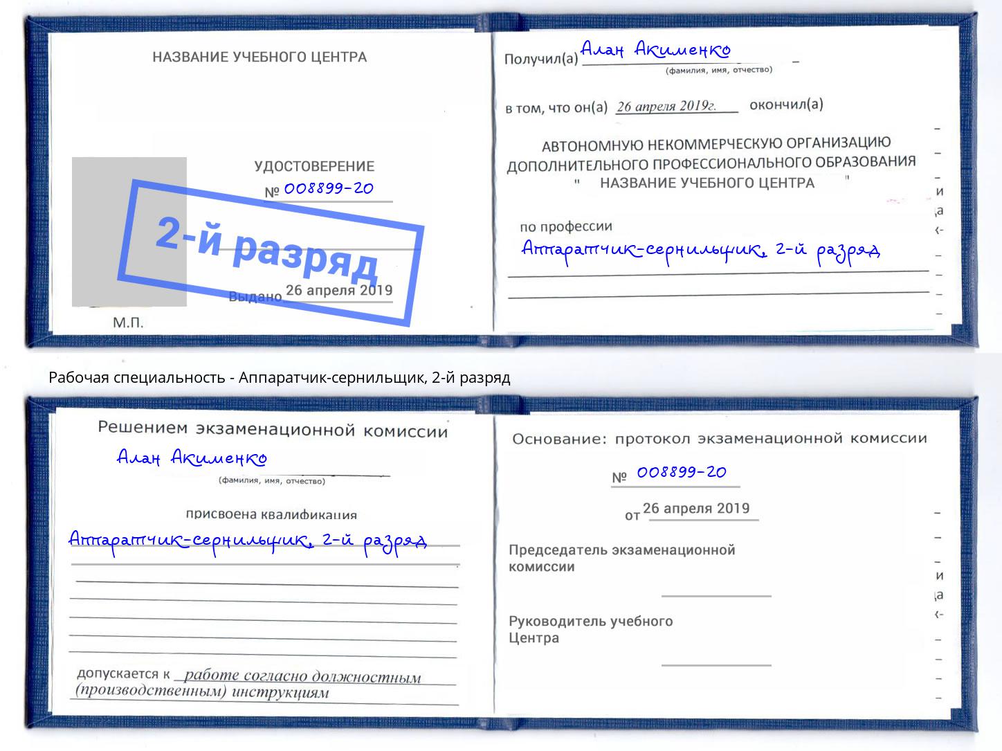 корочка 2-й разряд Аппаратчик-сернильщик Богданович