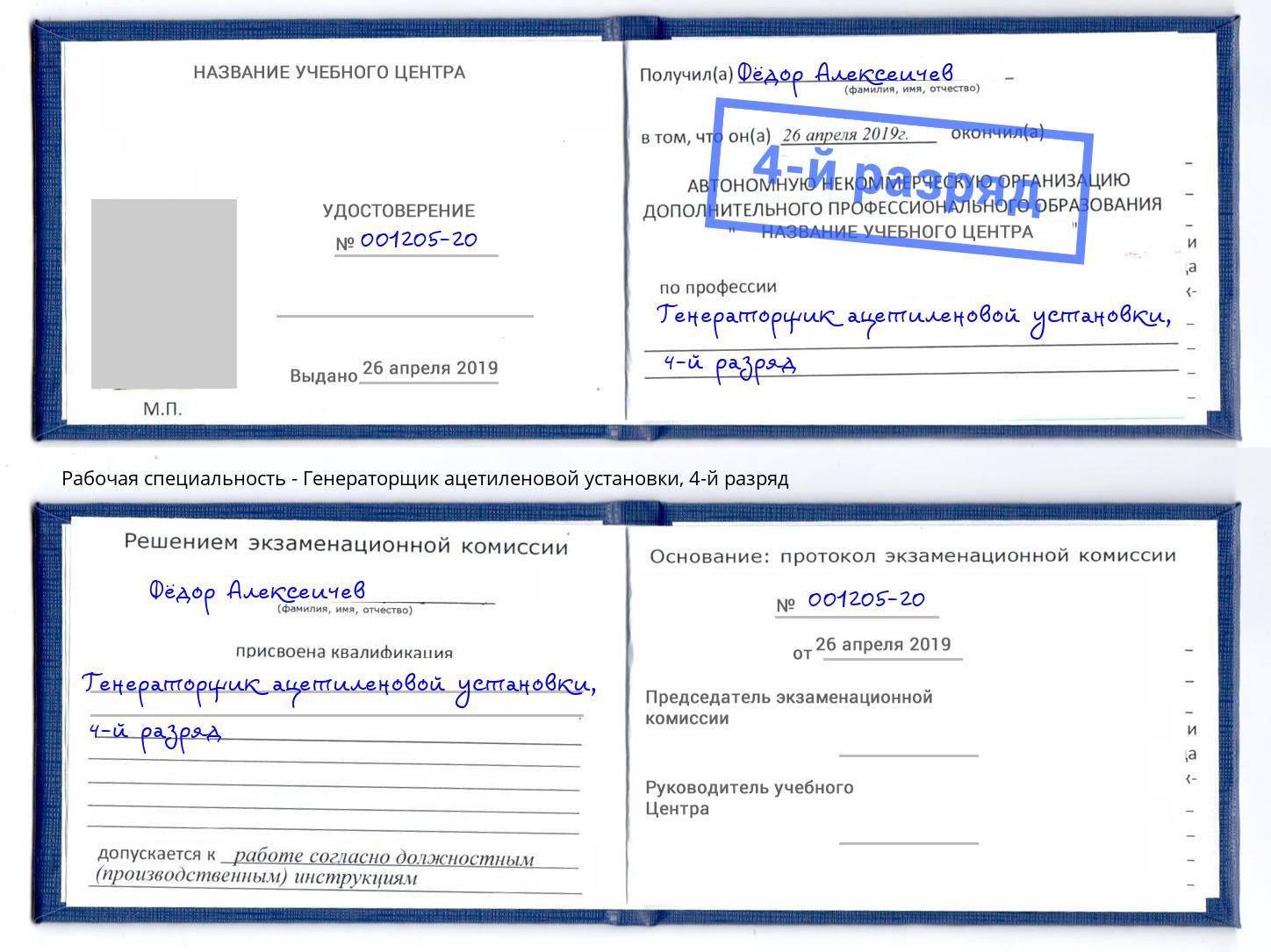 корочка 4-й разряд Генераторщик ацетиленовой установки Богданович