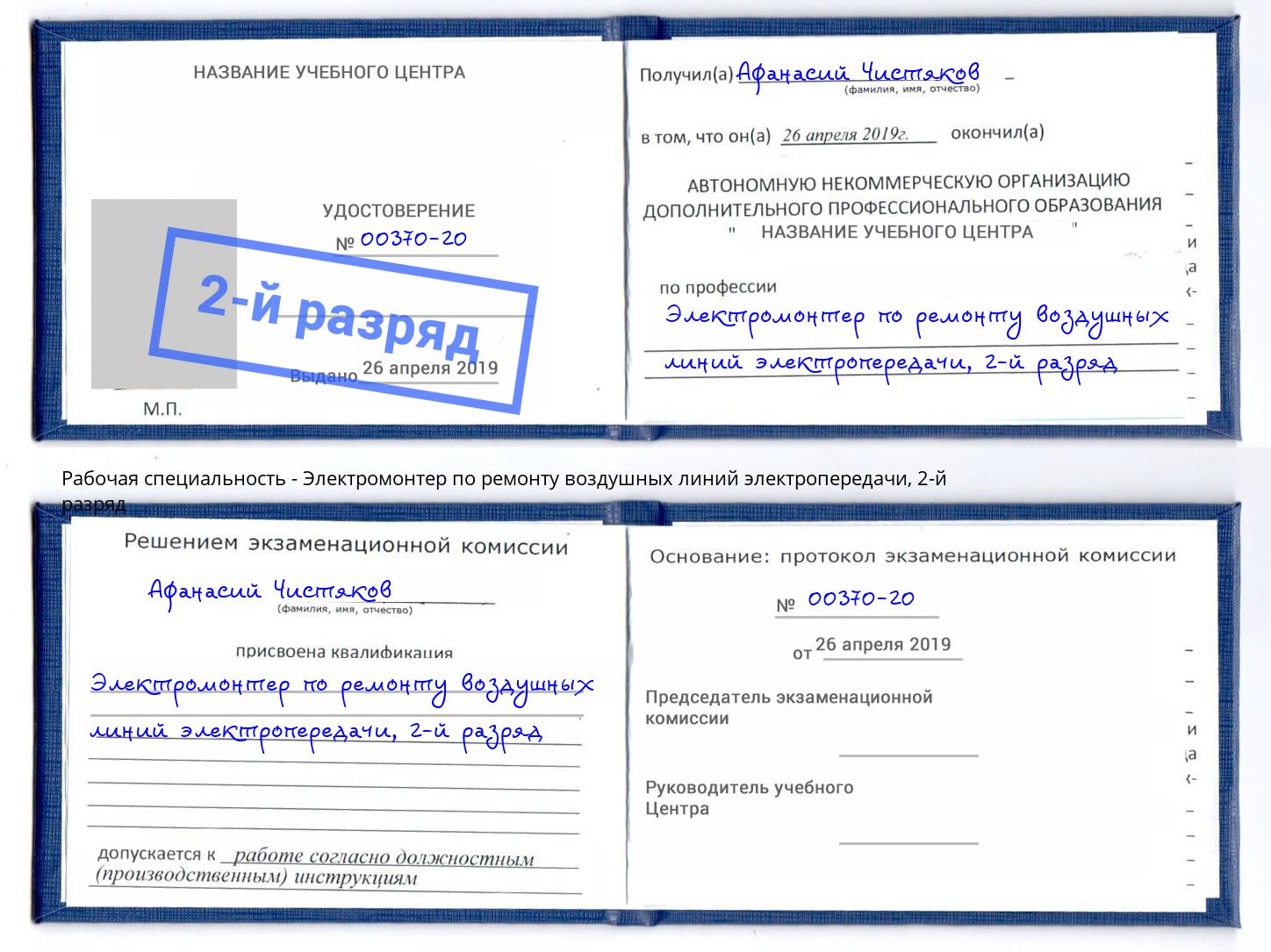 корочка 2-й разряд Электромонтер по ремонту воздушных линий электропередачи Богданович