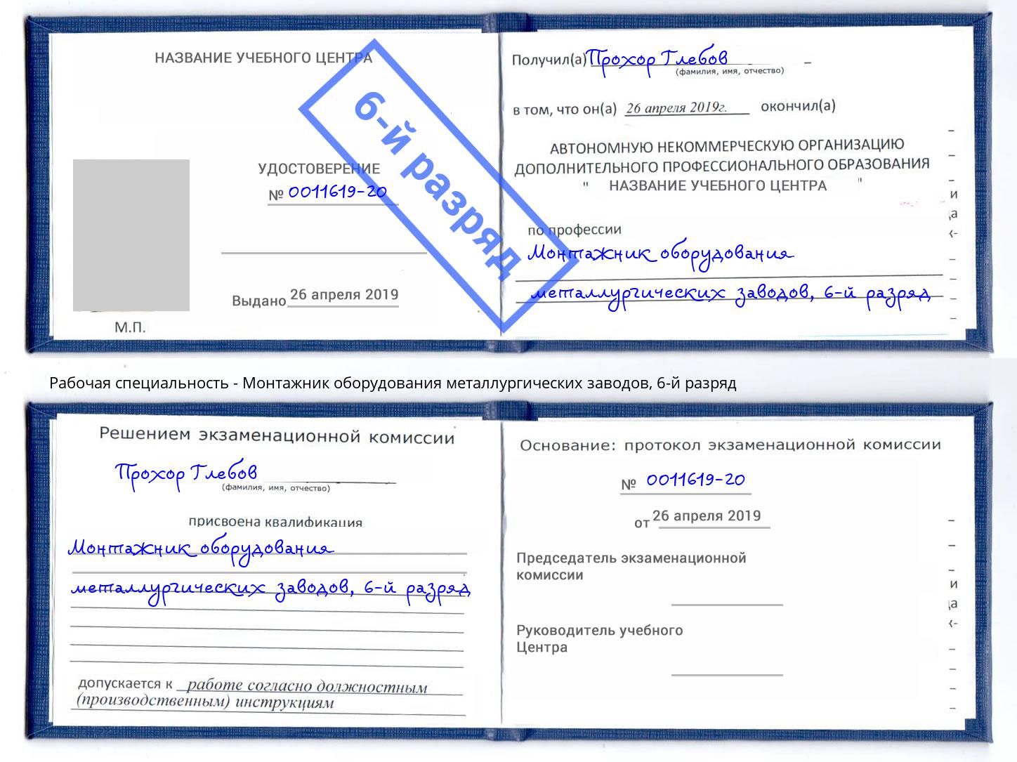 корочка 6-й разряд Монтажник оборудования металлургических заводов Богданович