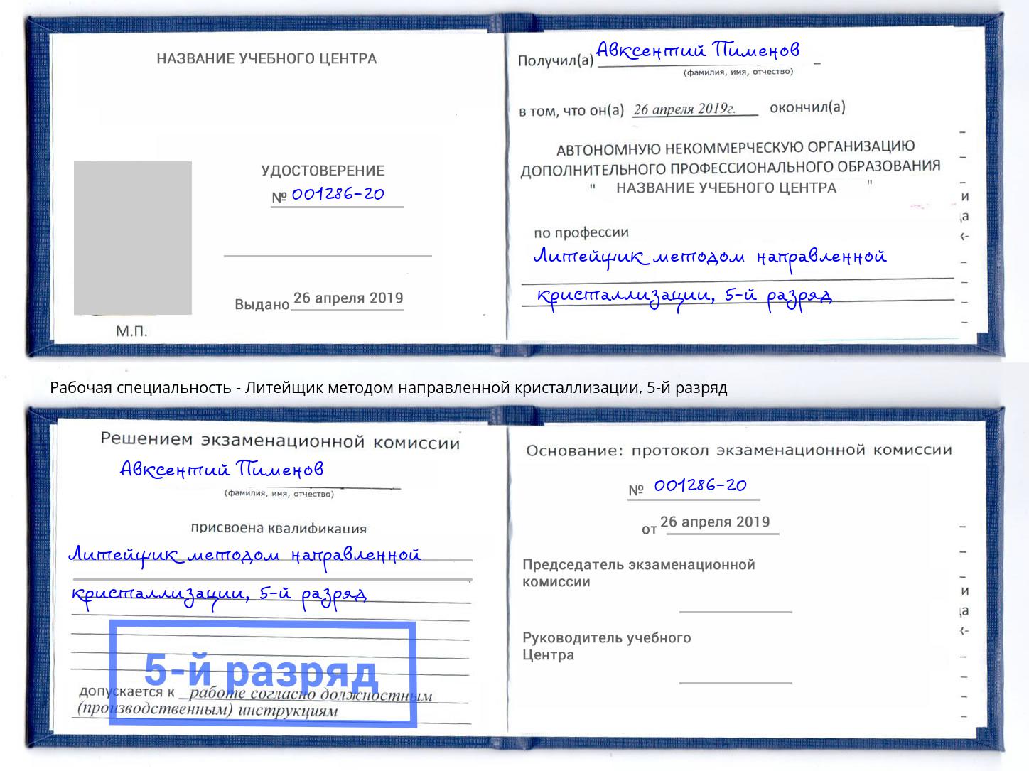 корочка 5-й разряд Литейщик методом направленной кристаллизации Богданович