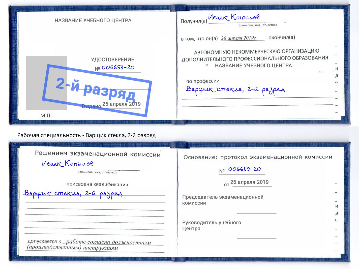 корочка 2-й разряд Варщик стекла Богданович