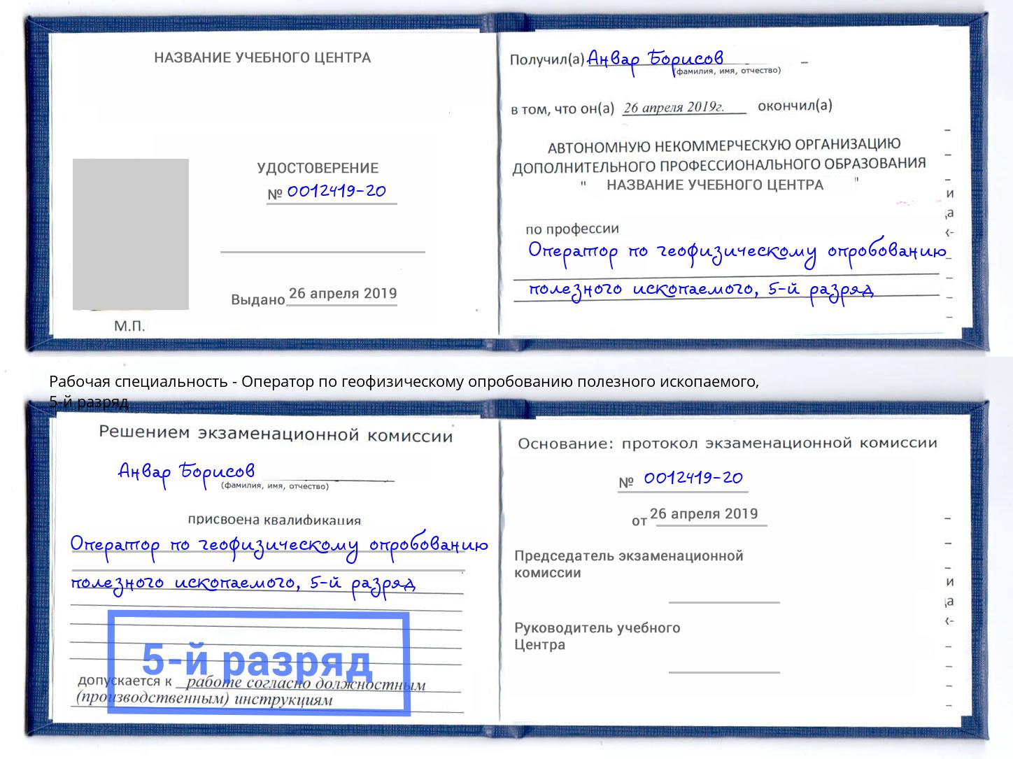 корочка 5-й разряд Оператор по геофизическому опробованию полезного ископаемого Богданович
