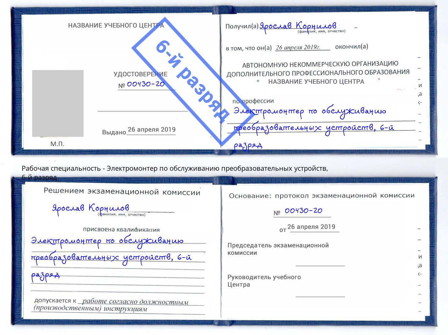 корочка 6-й разряд Электромонтер по обслуживанию преобразовательных устройств Богданович