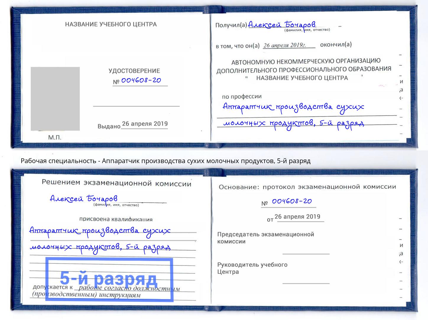 корочка 5-й разряд Аппаратчик производства сухих молочных продуктов Богданович