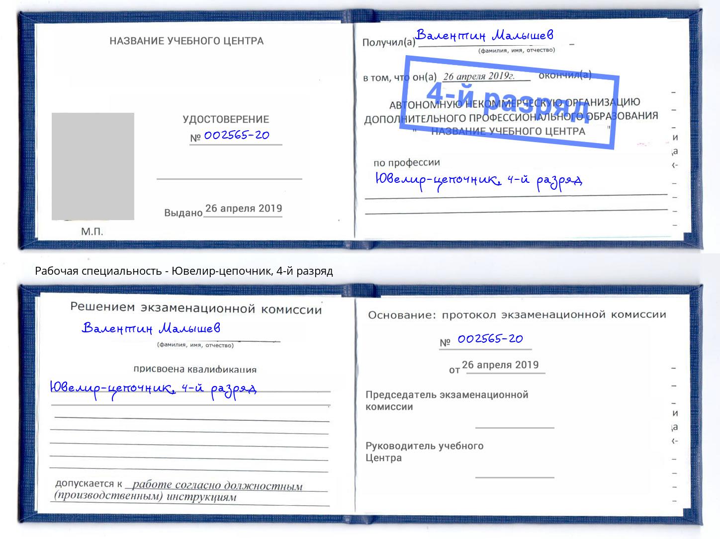 корочка 4-й разряд Ювелир-цепочник Богданович