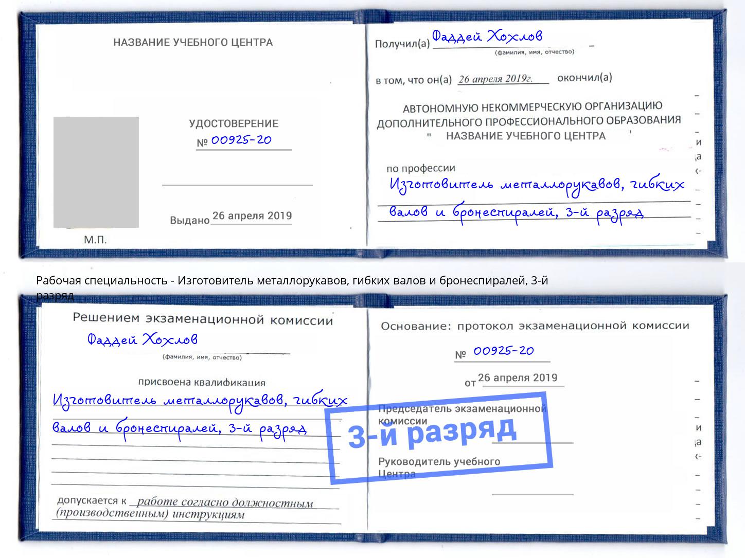 корочка 3-й разряд Изготовитель металлорукавов, гибких валов и бронеспиралей Богданович