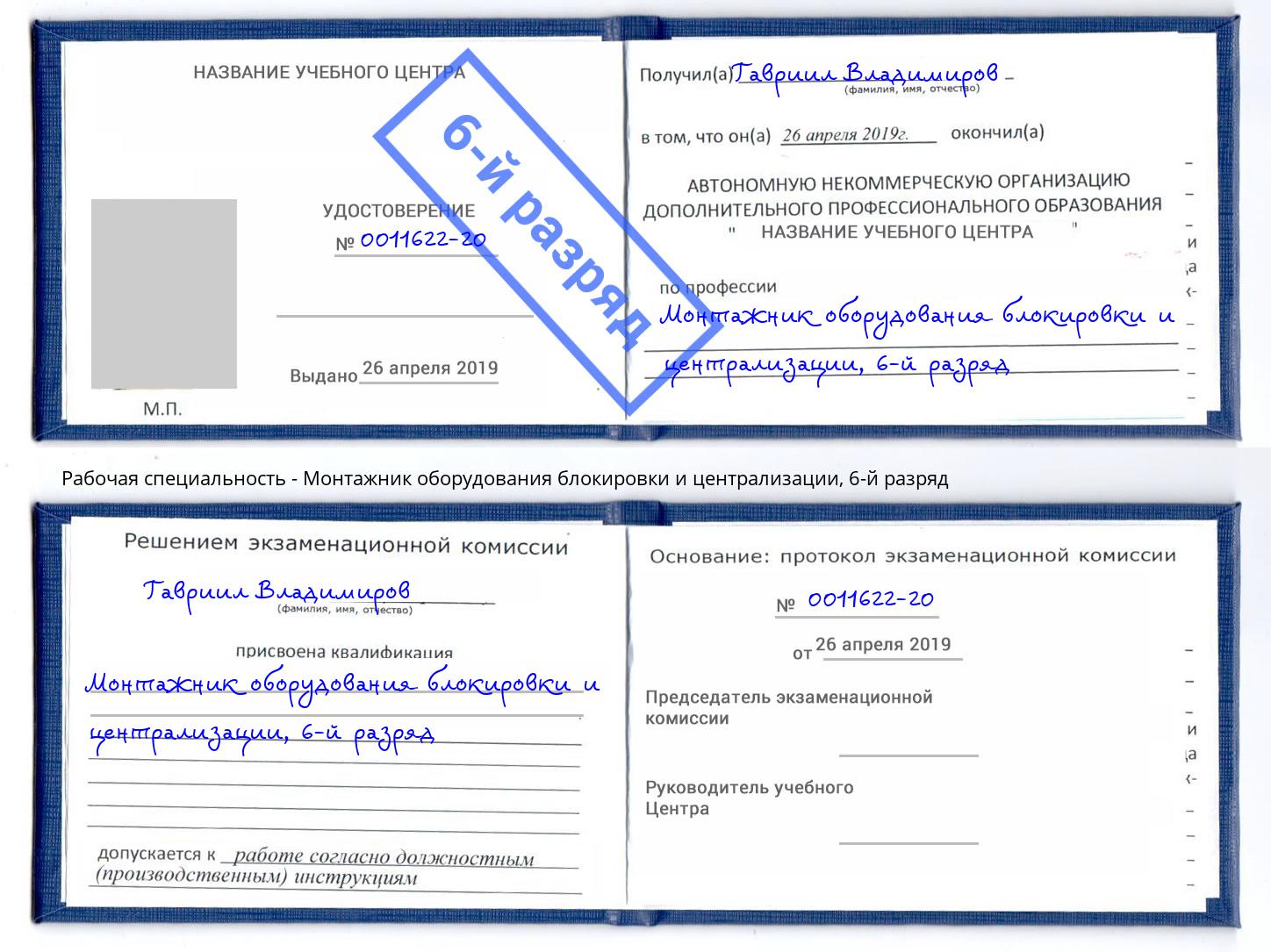 корочка 6-й разряд Монтажник оборудования блокировки и централизации Богданович