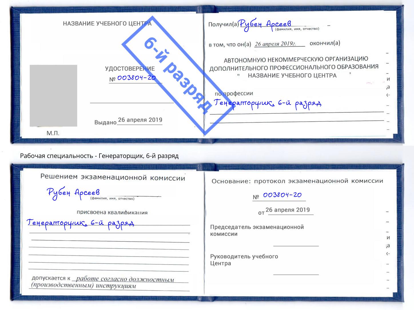 корочка 6-й разряд Генераторщик Богданович