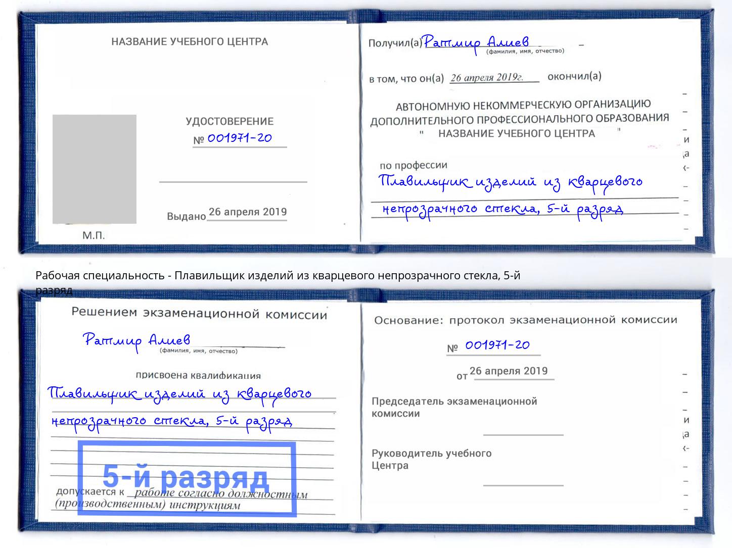 корочка 5-й разряд Плавильщик изделий из кварцевого непрозрачного стекла Богданович