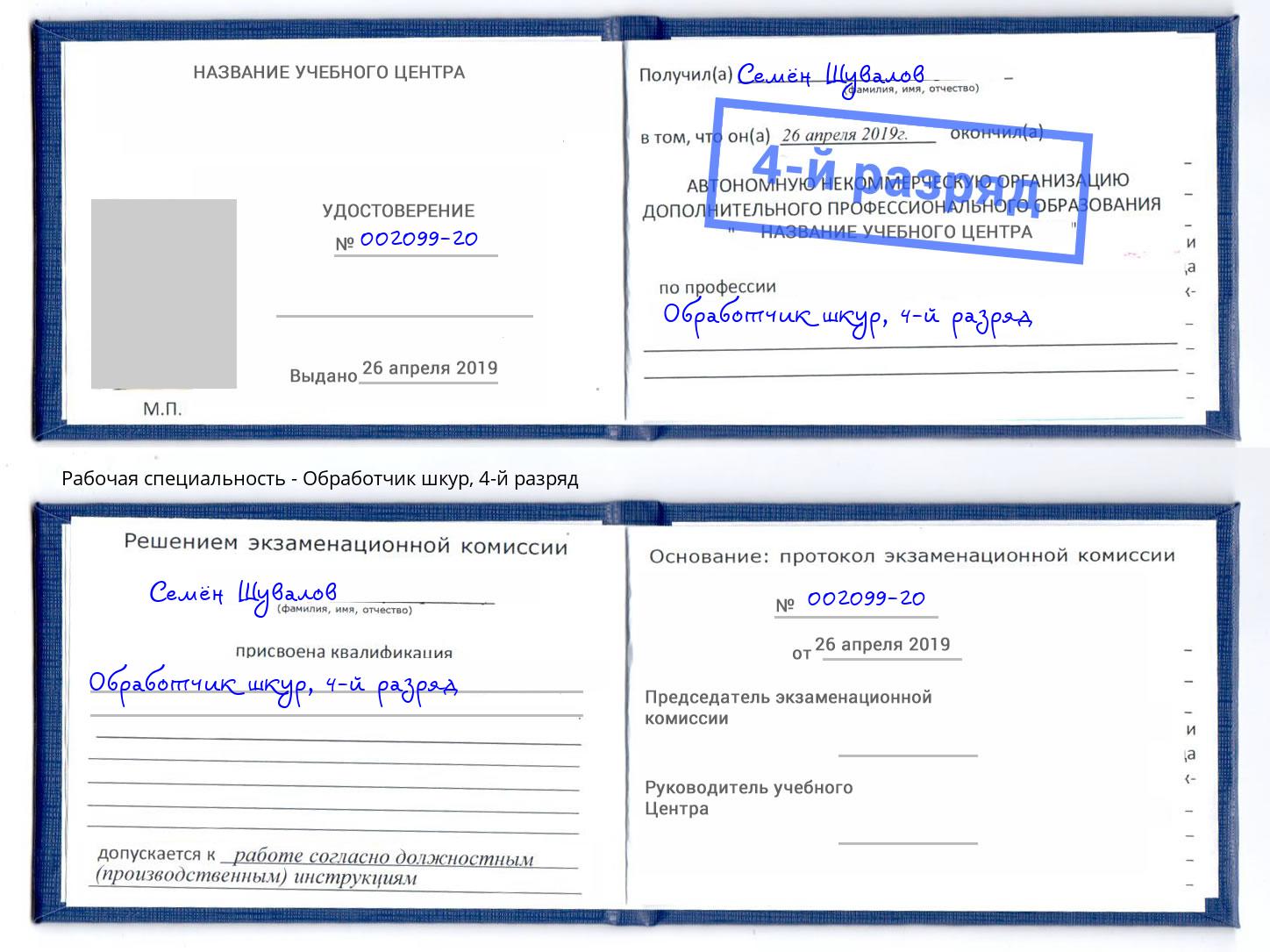 корочка 4-й разряд Обработчик шкур Богданович