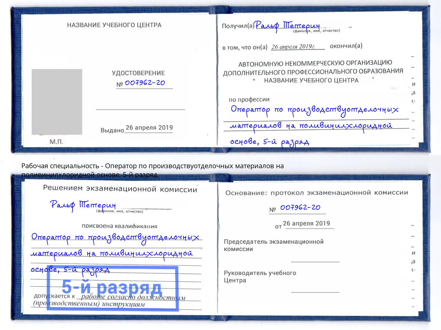 корочка 5-й разряд Оператор по производствуотделочных материалов на поливинилхлоридной основе Богданович