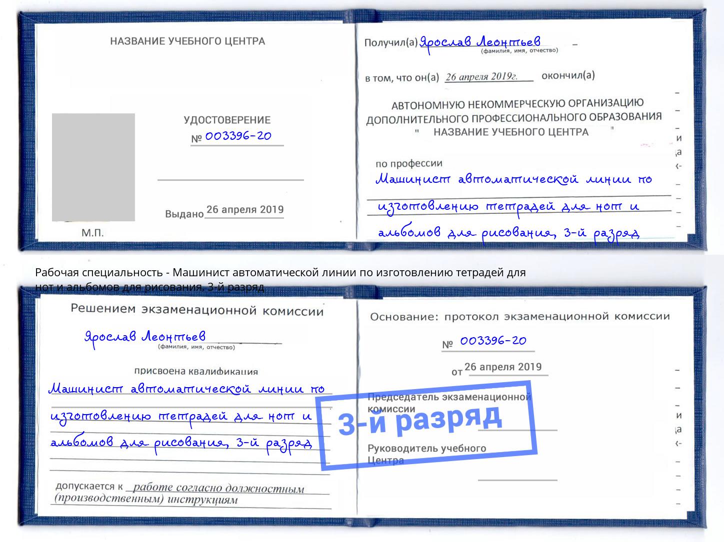 корочка 3-й разряд Машинист автоматической линии по изготовлению тетрадей для нот и альбомов для рисования Богданович