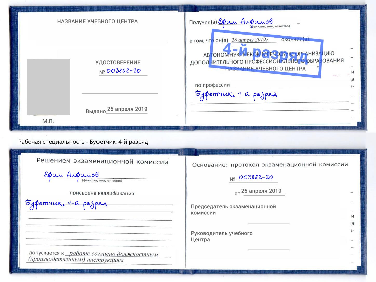 корочка 4-й разряд Буфетчик Богданович