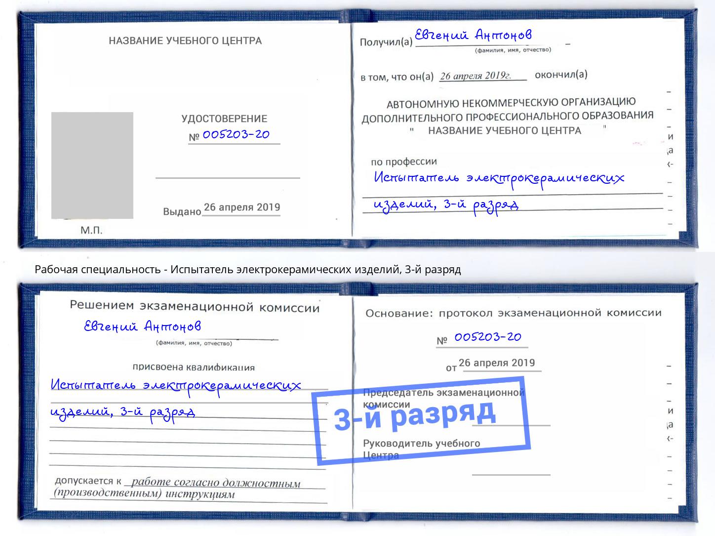 корочка 3-й разряд Испытатель электрокерамических изделий Богданович