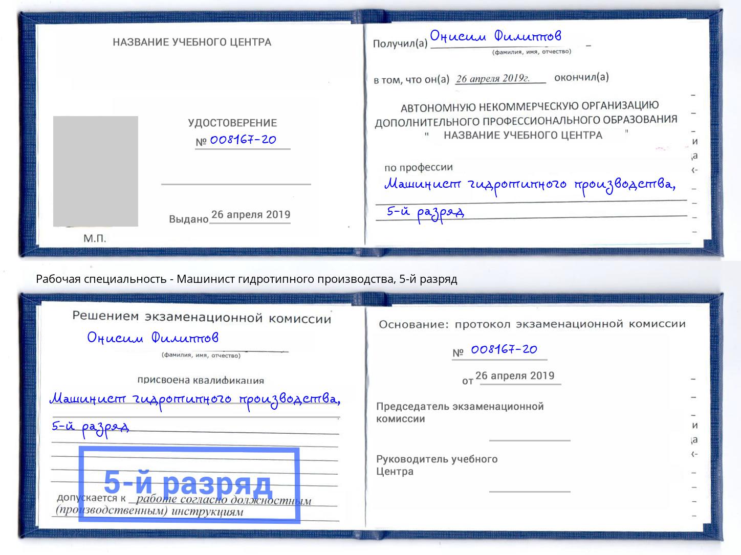 корочка 5-й разряд Машинист гидротипного производства Богданович