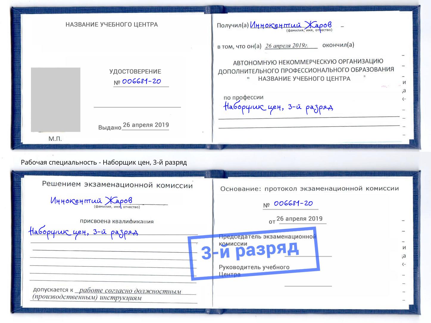корочка 3-й разряд Наборщик цен Богданович