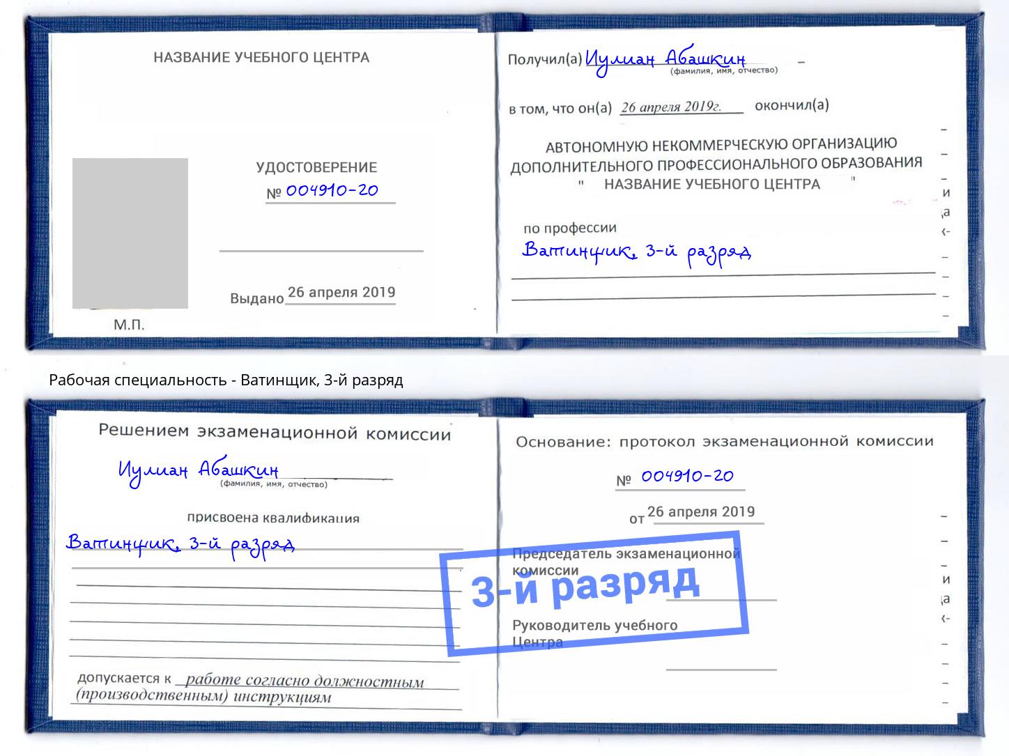 корочка 3-й разряд Ватинщик Богданович