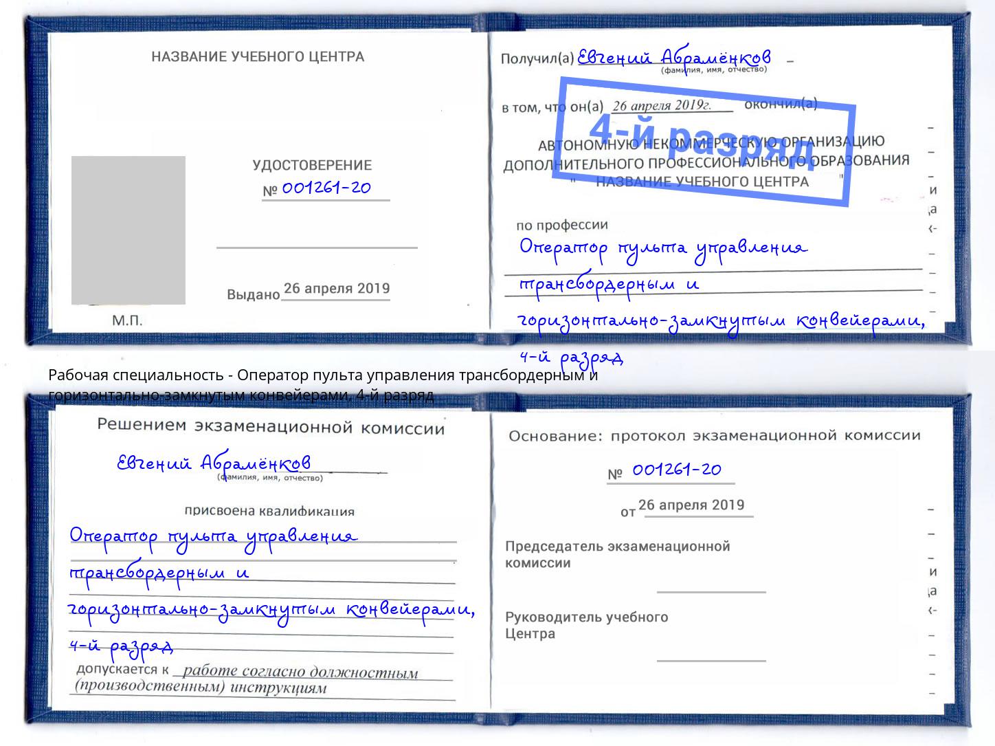 корочка 4-й разряд Оператор пульта управления трансбордерным и горизонтально-замкнутым конвейерами Богданович