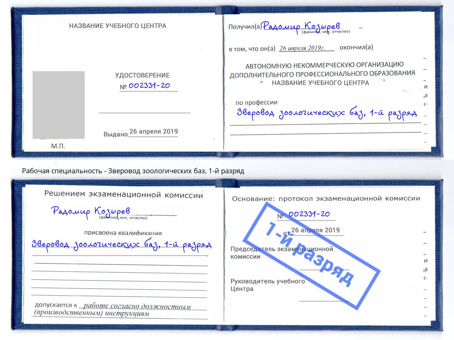 корочка 1-й разряд Зверовод зоологических баз Богданович