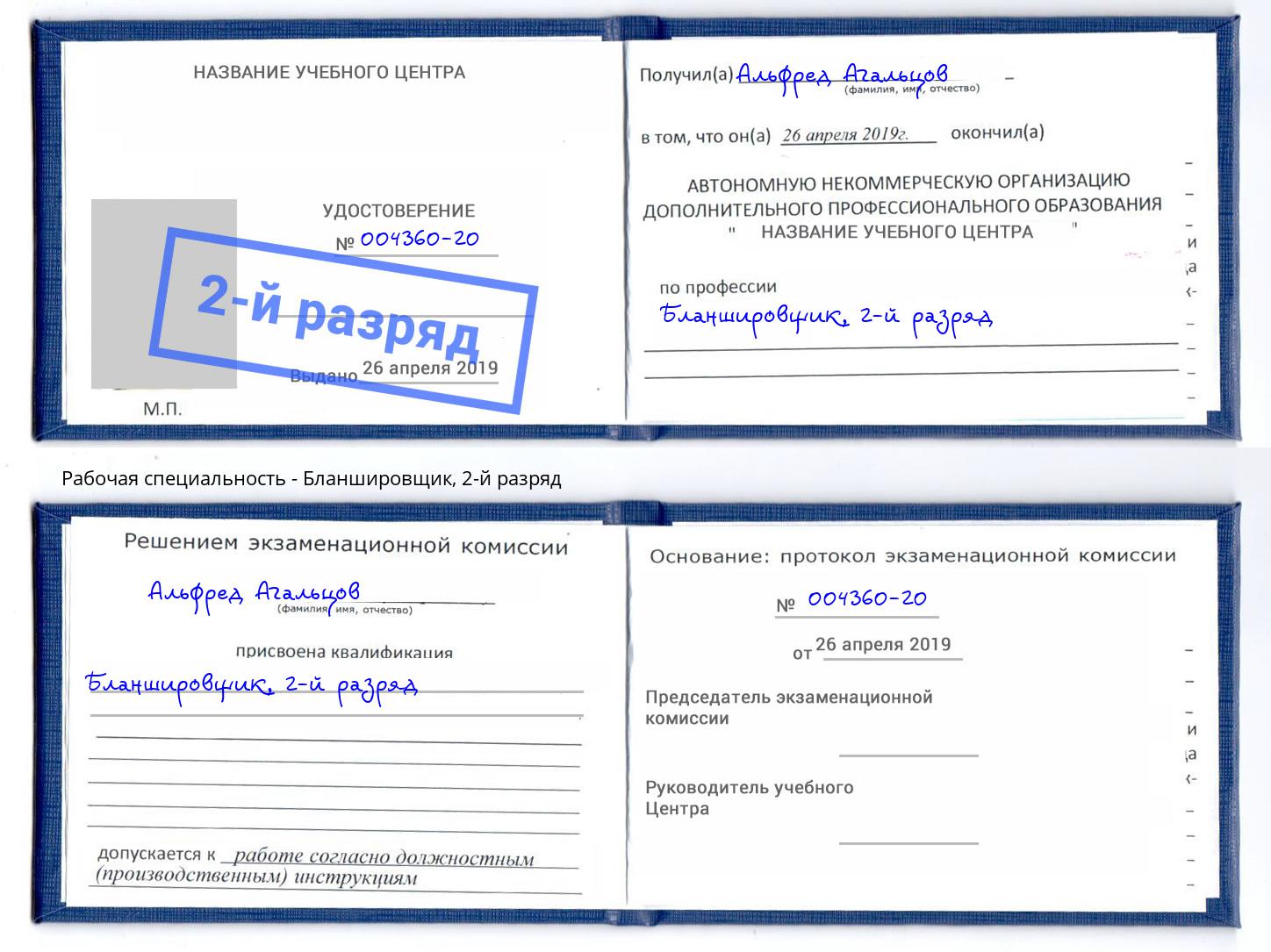 корочка 2-й разряд Бланшировщик Богданович