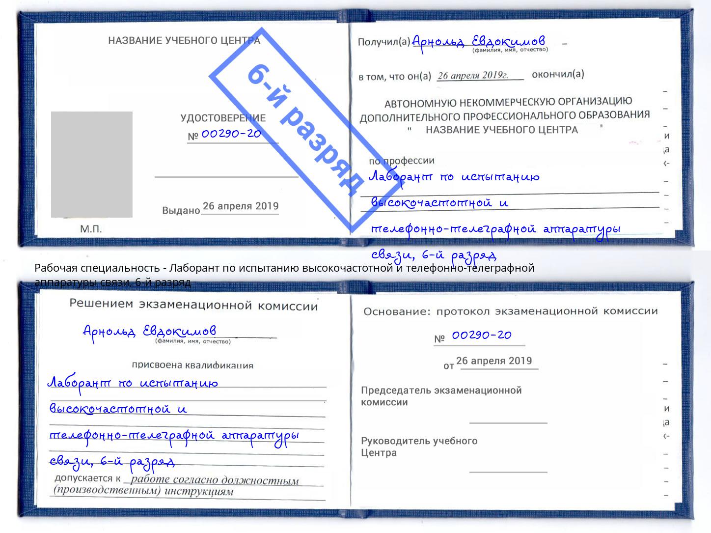 корочка 6-й разряд Лаборант по испытанию высокочастотной и телефонно-телеграфной аппаратуры связи Богданович