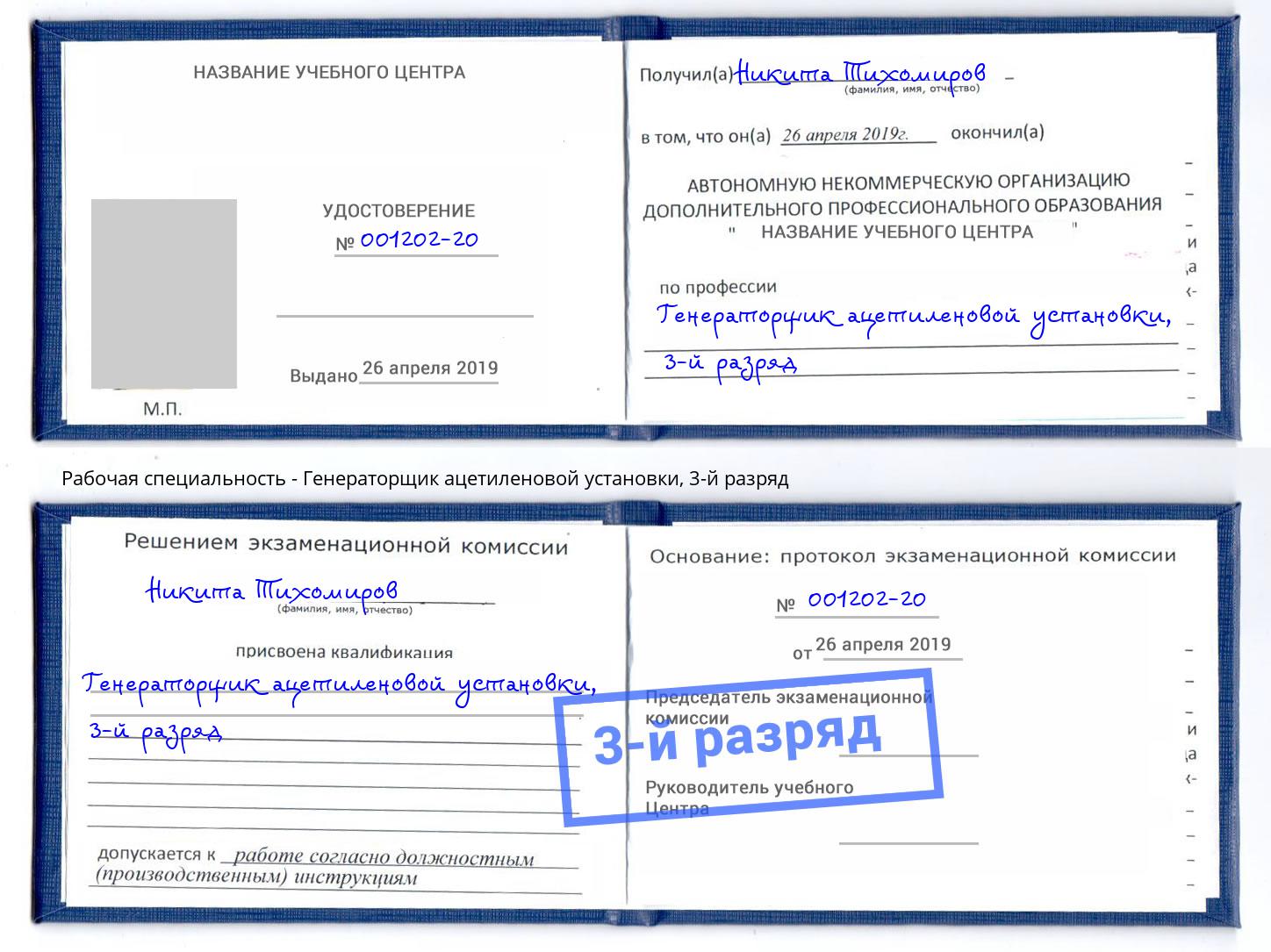 корочка 3-й разряд Генераторщик ацетиленовой установки Богданович