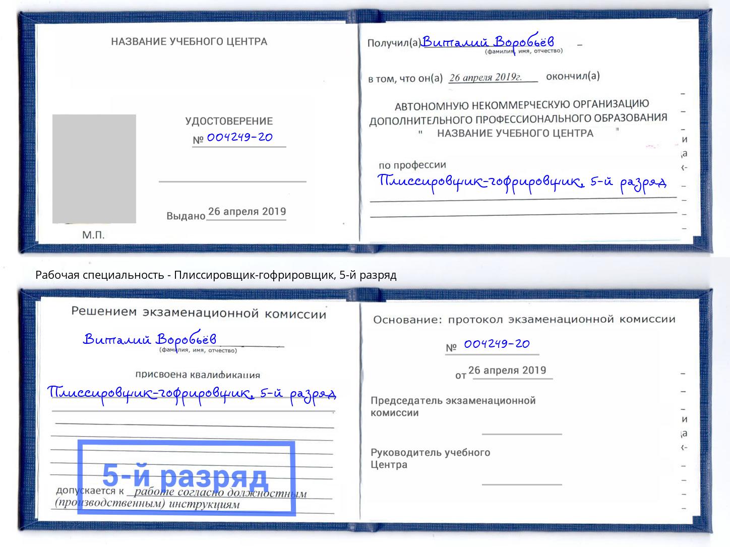 корочка 5-й разряд Плиссировщик-гофрировщик Богданович