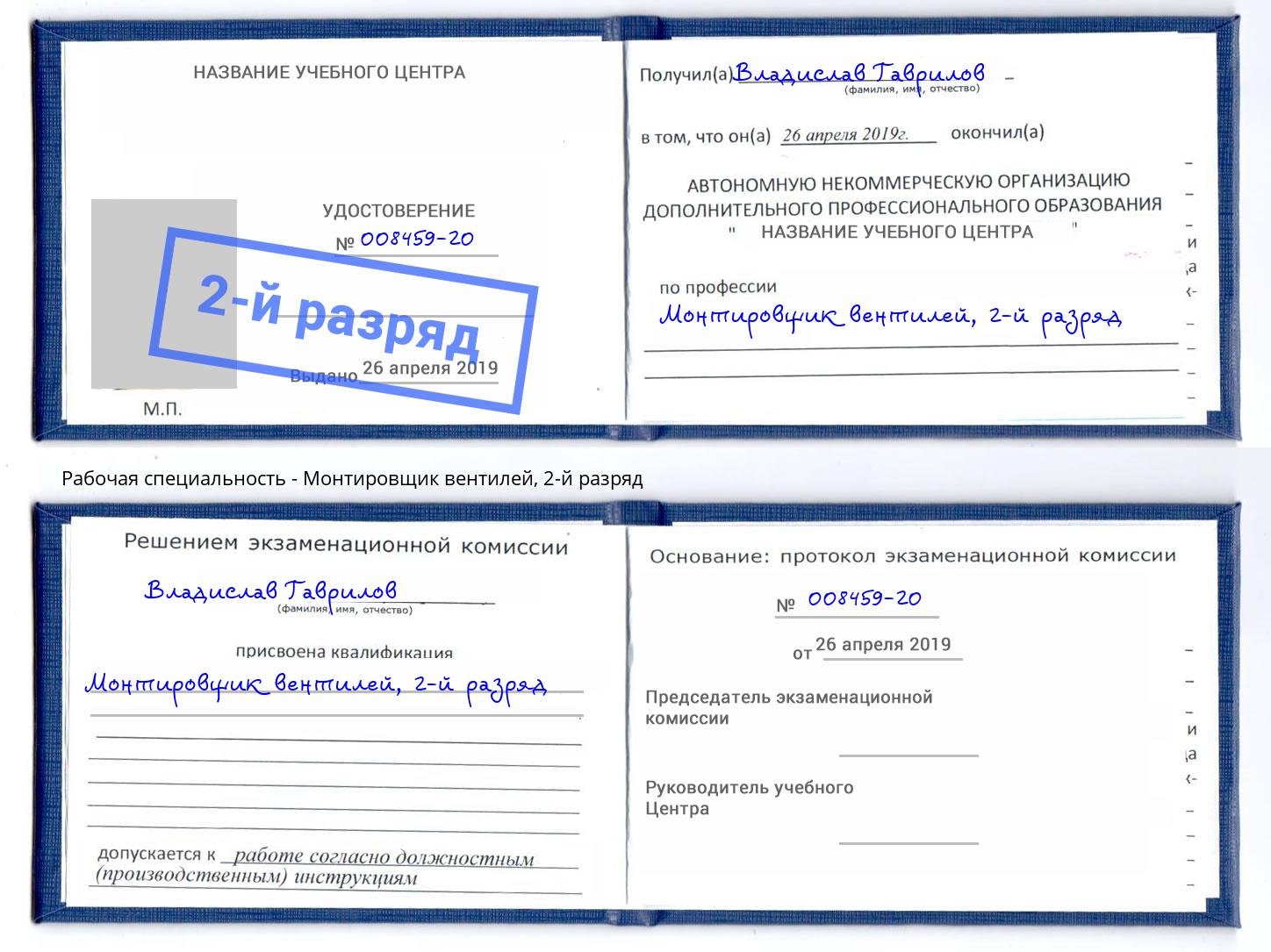 корочка 2-й разряд Монтировщик вентилей Богданович