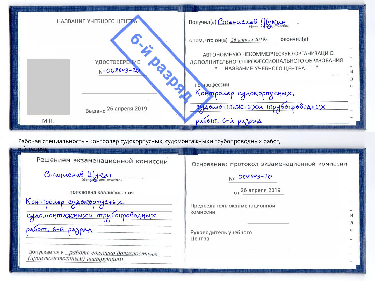 корочка 6-й разряд Контролер судокорпусных, судомонтажныхи трубопроводных работ Богданович