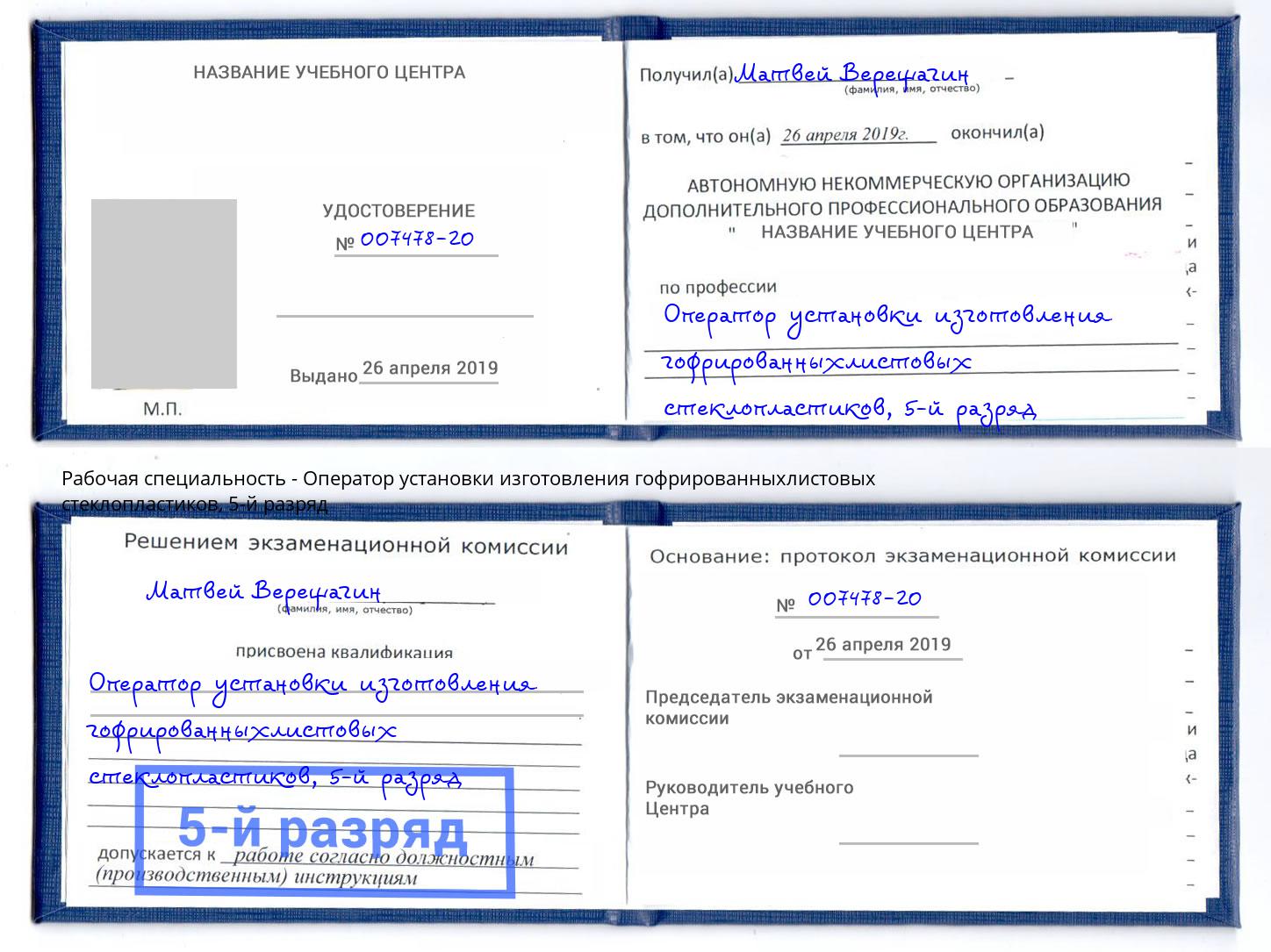 корочка 5-й разряд Оператор установки изготовления гофрированныхлистовых стеклопластиков Богданович