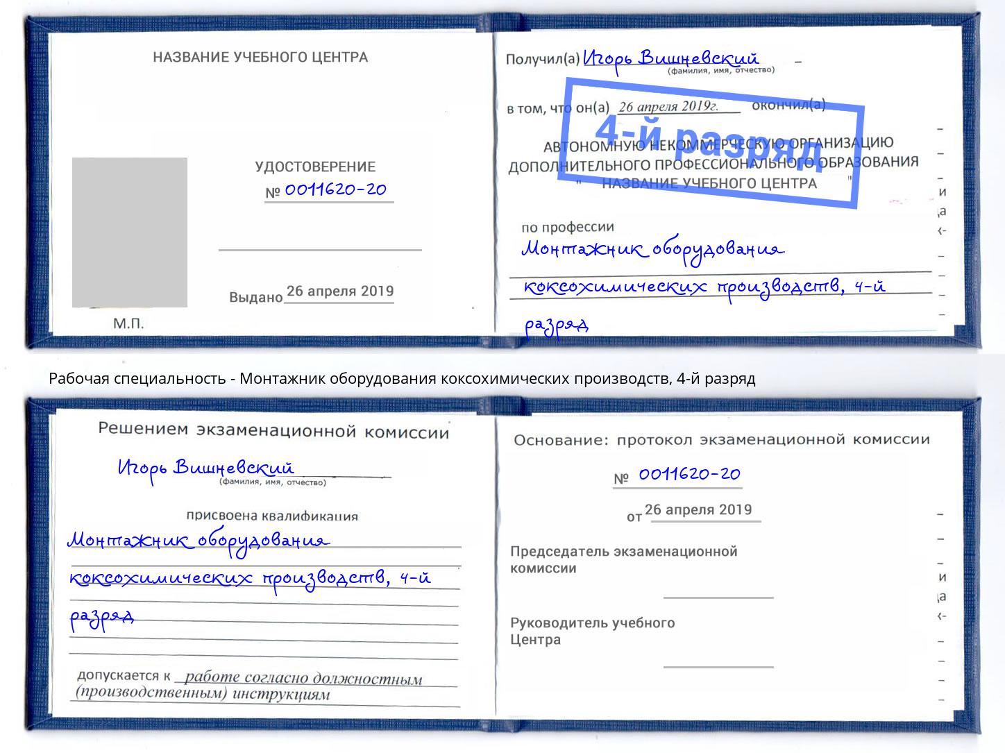 корочка 4-й разряд Монтажник оборудования коксохимических производств Богданович