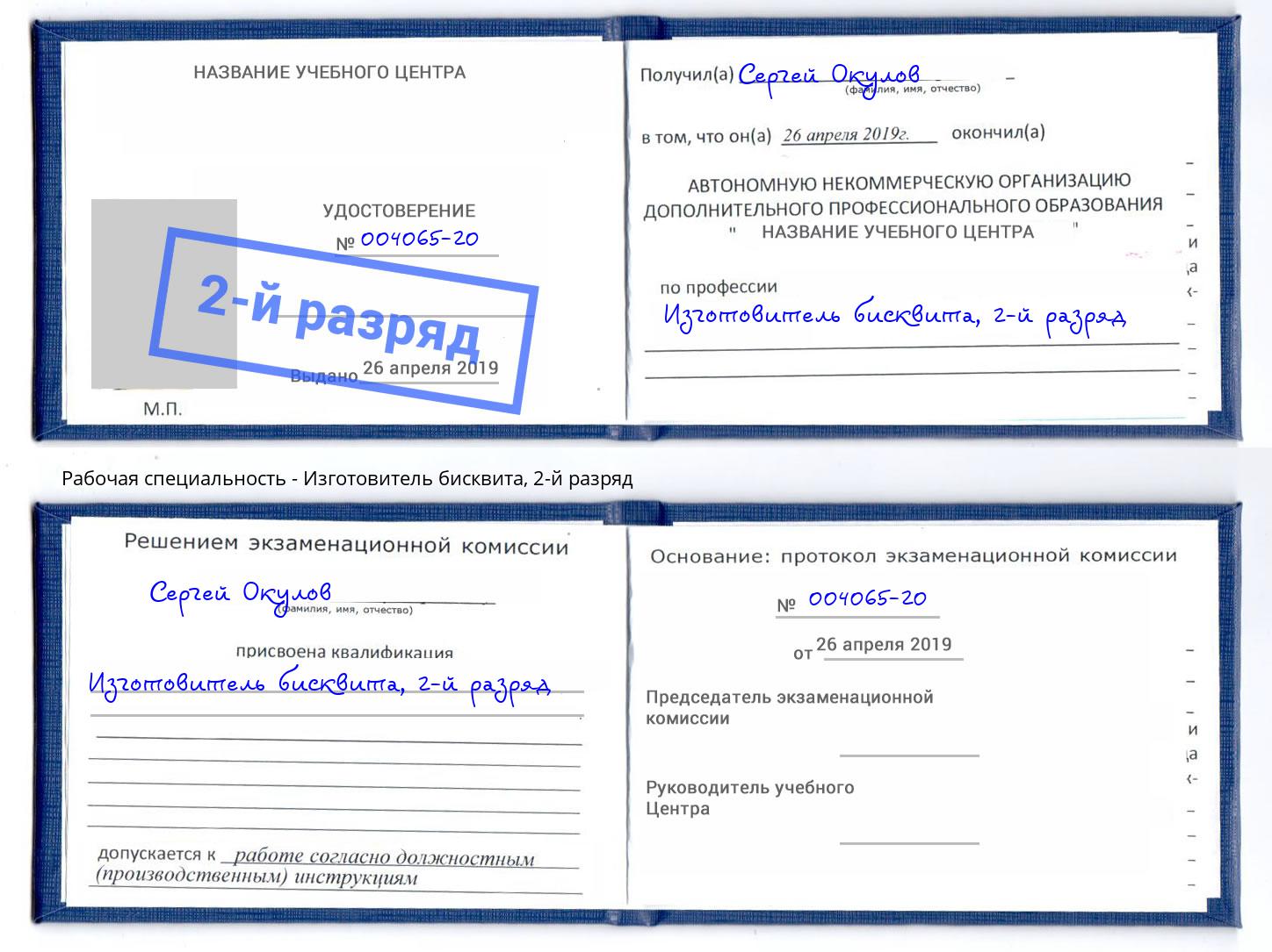 корочка 2-й разряд Изготовитель бисквита Богданович