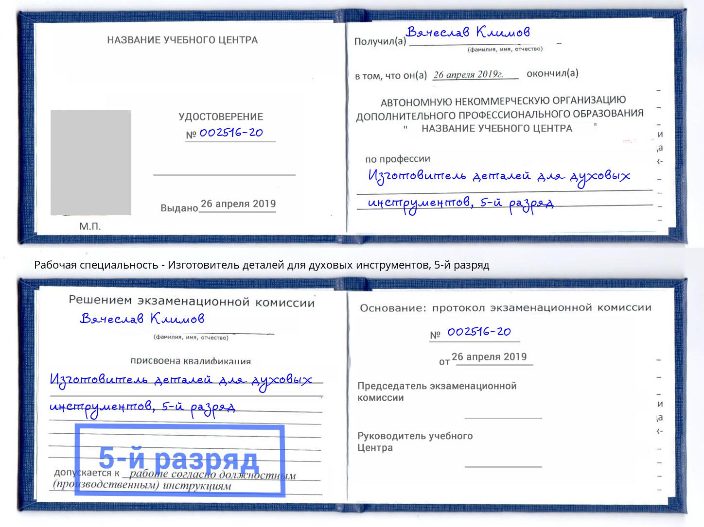 корочка 5-й разряд Изготовитель деталей для духовых инструментов Богданович