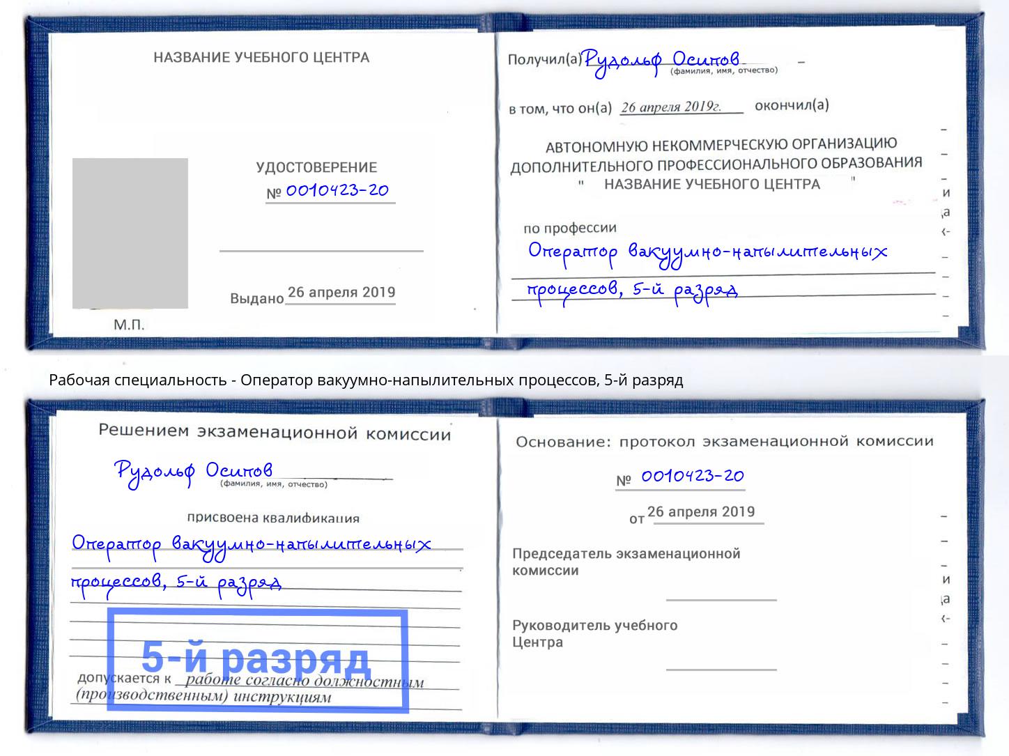 корочка 5-й разряд Оператор вакуумно-напылительных процессов Богданович