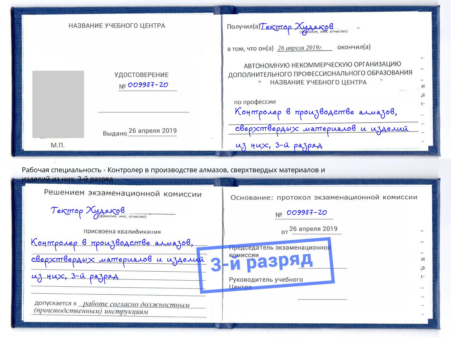корочка 3-й разряд Контролер в производстве алмазов, сверхтвердых материалов и изделий из них Богданович