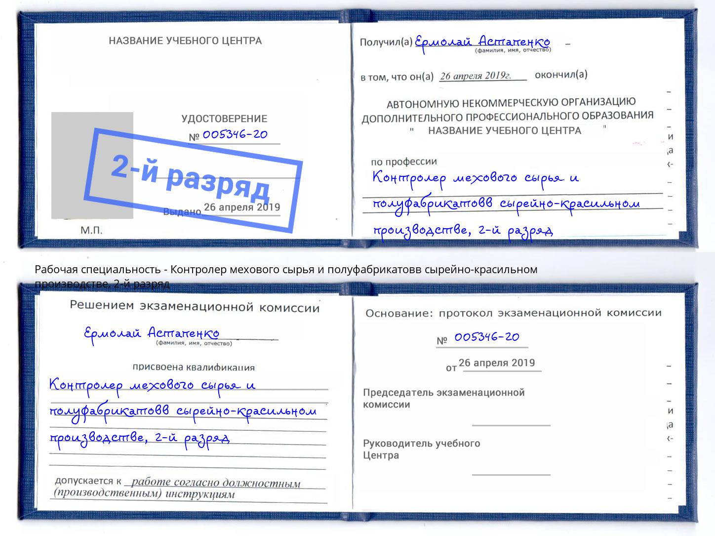 корочка 2-й разряд Контролер мехового сырья и полуфабрикатовв сырейно-красильном производстве Богданович