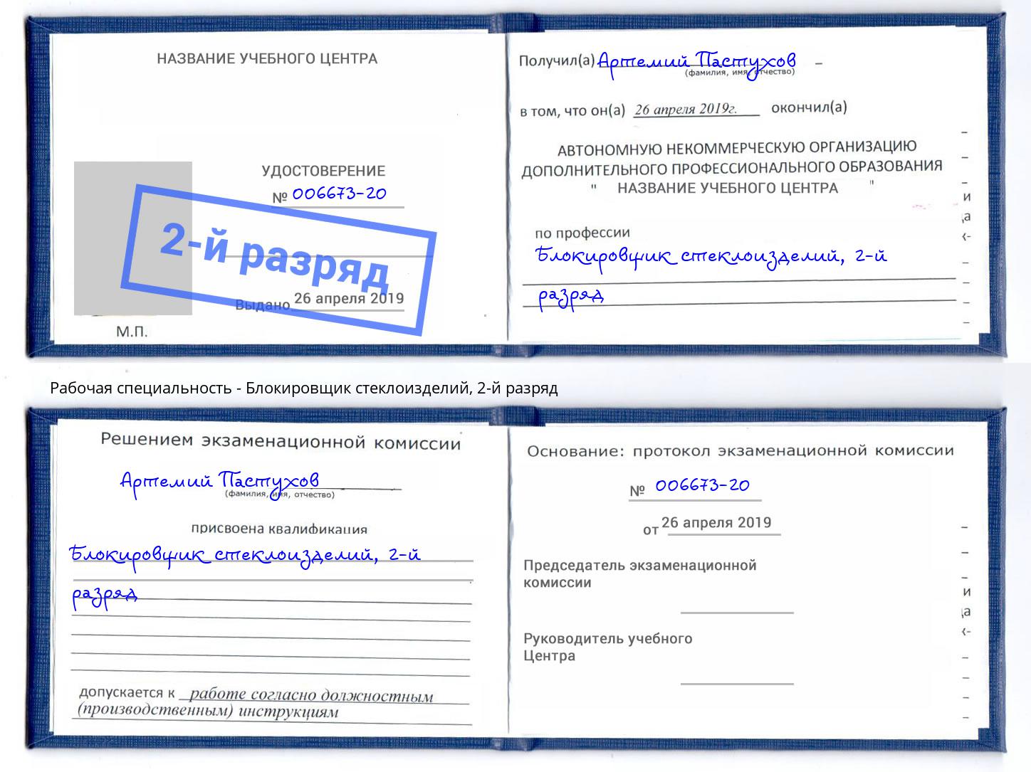 корочка 2-й разряд Блокировщик стеклоизделий Богданович