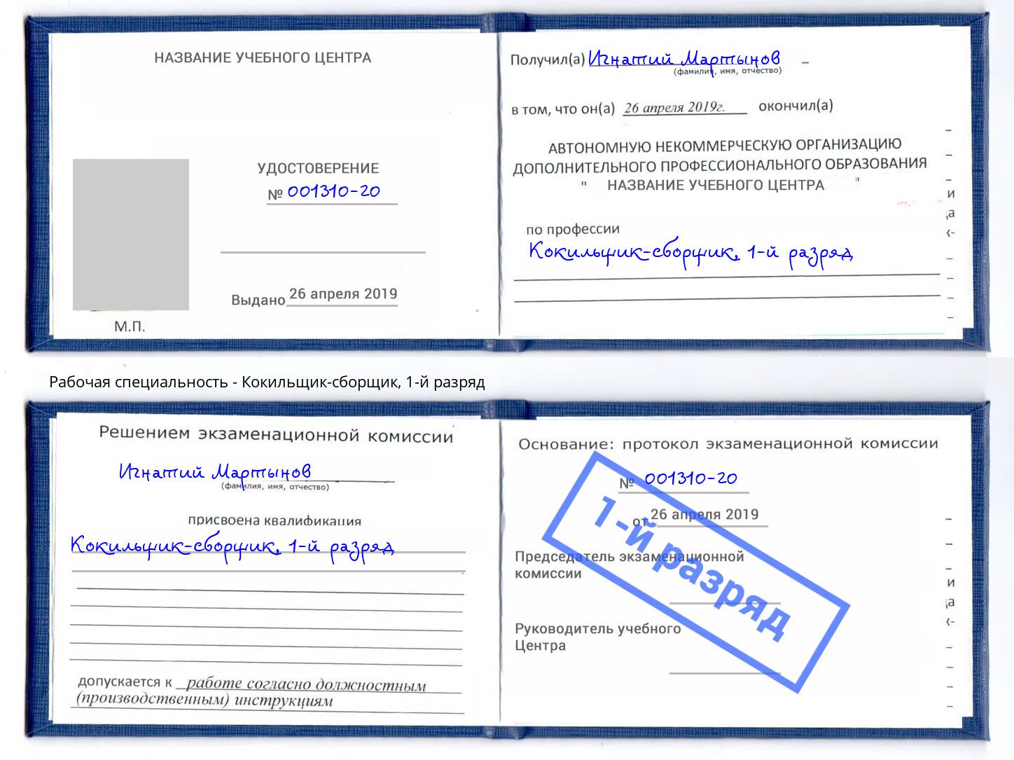 корочка 1-й разряд Кокильщик-сборщик Богданович