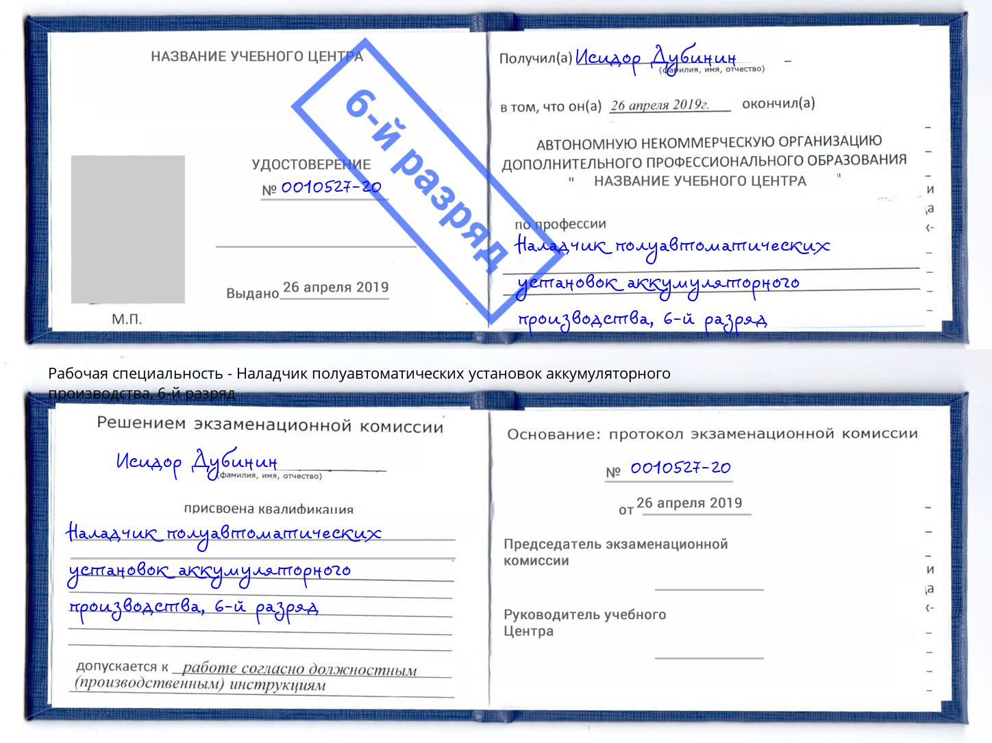 корочка 6-й разряд Наладчик полуавтоматических установок аккумуляторного производства Богданович