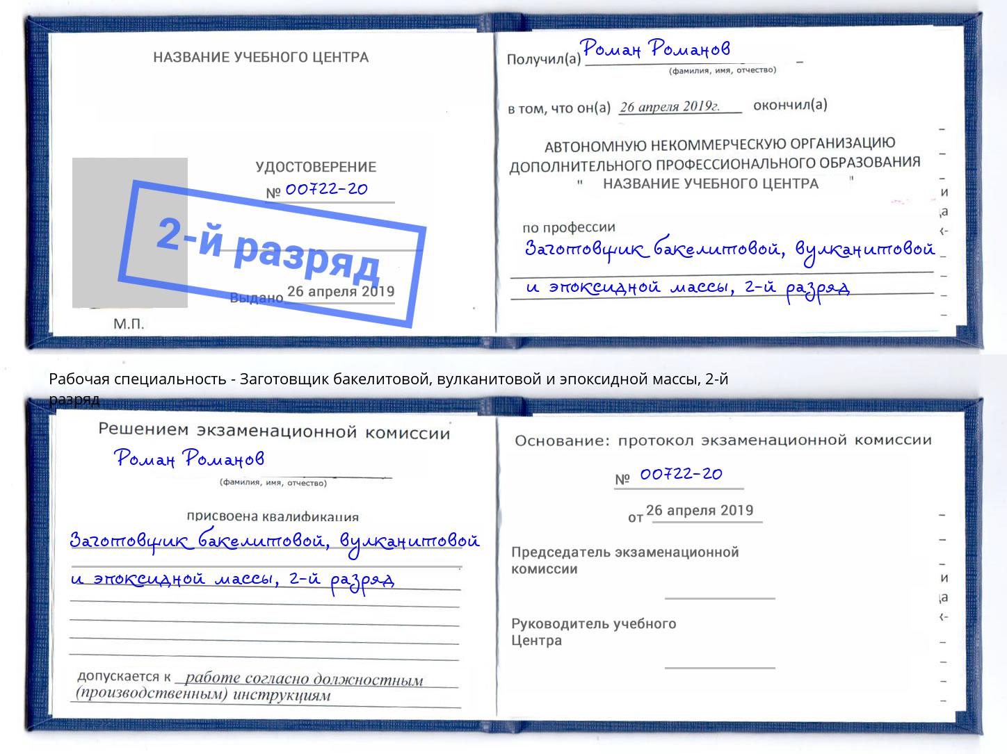 корочка 2-й разряд Заготовщик бакелитовой, вулканитовой и эпоксидной массы Богданович